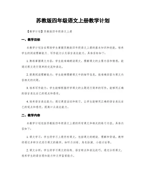 苏教版四年级语文上册教学计划