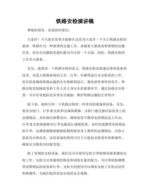 铁路安检演讲稿