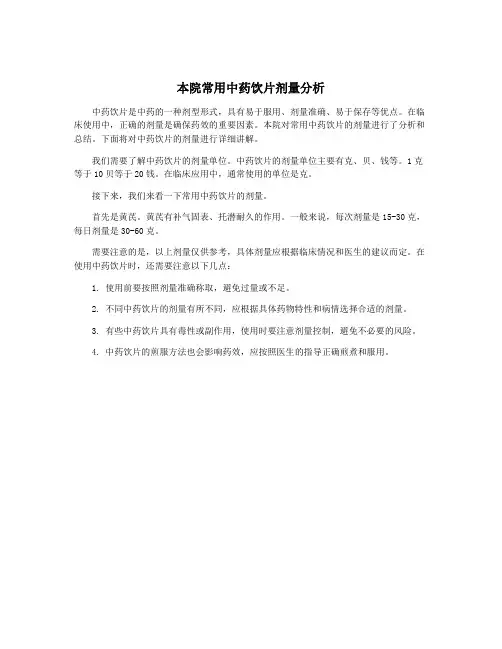 本院常用中药饮片剂量分析