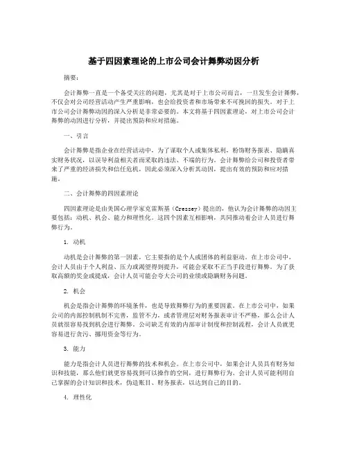 基于四因素理论的上市公司会计舞弊动因分析