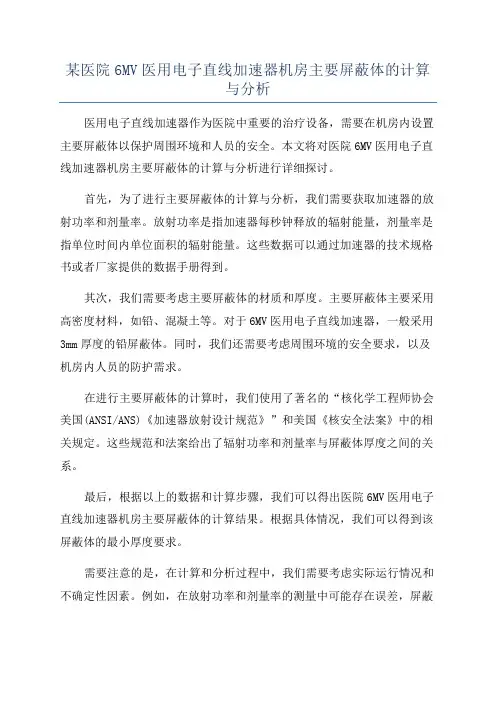 某医院6MV医用电子直线加速器机房主要屏蔽体的计算与分析