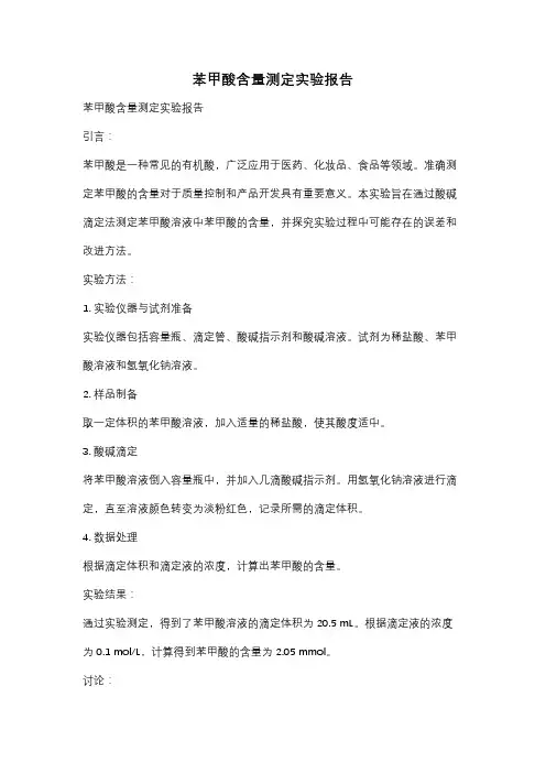 苯甲酸含量测定实验报告