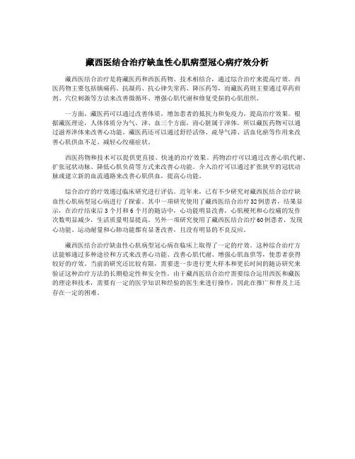 藏西医结合治疗缺血性心肌病型冠心病疗效分析