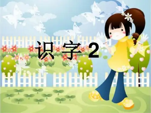 人教版二年级上册语文识字二PPT