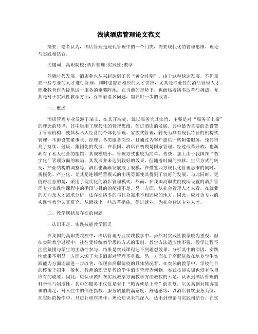浅谈酒店管理论文范文