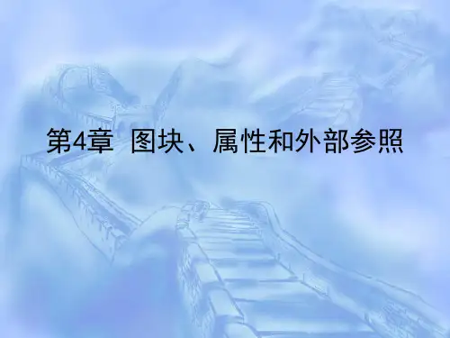 AutoCAD建筑工程制图 第4章  图块属性和外部参照PPT课件