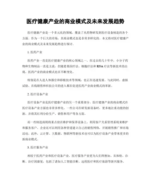 医疗健康产业的商业模式及未来发展趋势