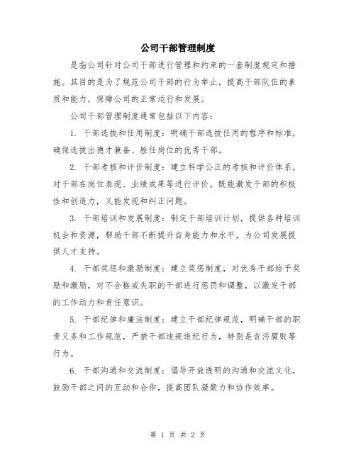 公司干部管理制度