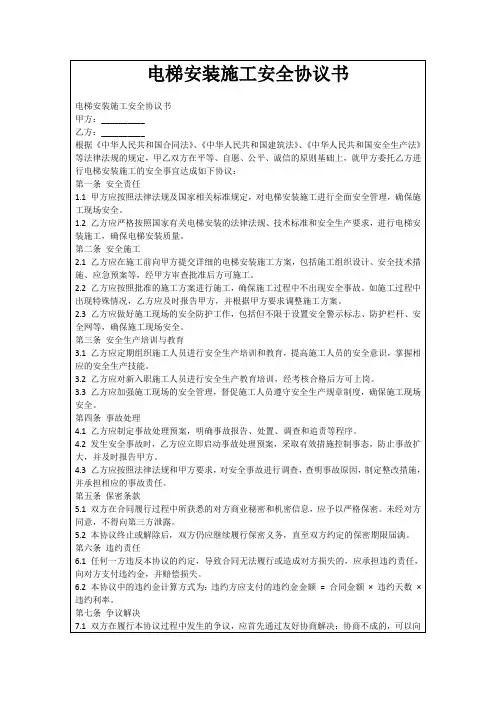 电梯安装施工安全协议书