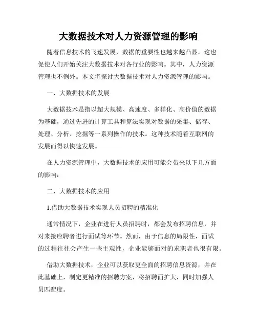 大数据技术对人力资源管理的影响