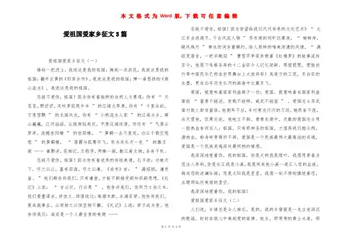爱祖国爱家乡征文3篇