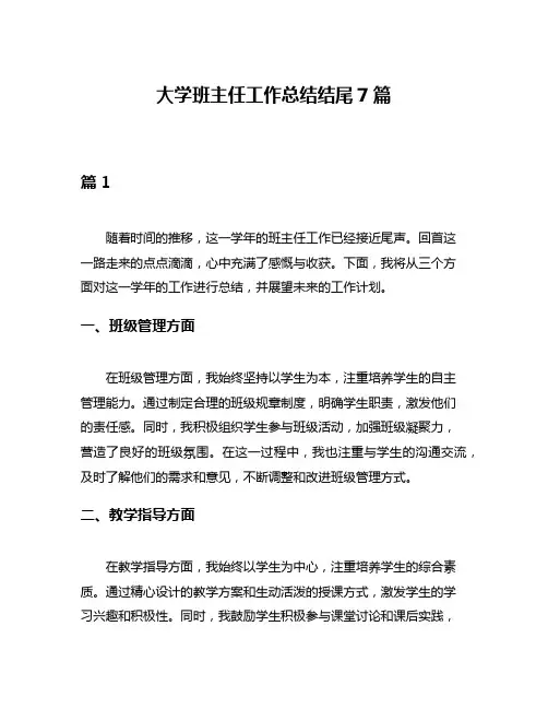 大学班主任工作总结结尾7篇