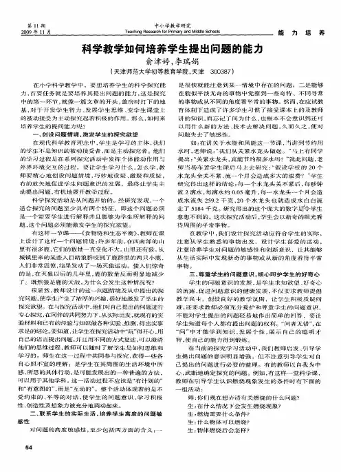 科学教学如何培养学生提出问题的能力
