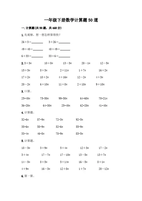 一年级下册数学计算题50道附参考答案(培优A卷)