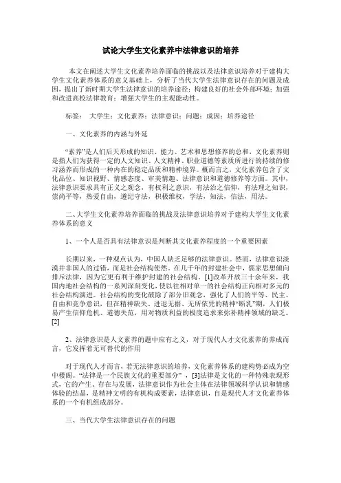 试论大学生文化素养中法律意识的培养
