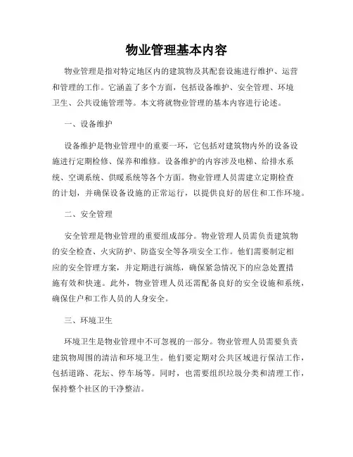 物业管理基本内容
