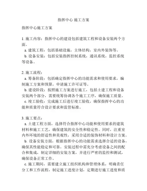 指挥中心 施工方案