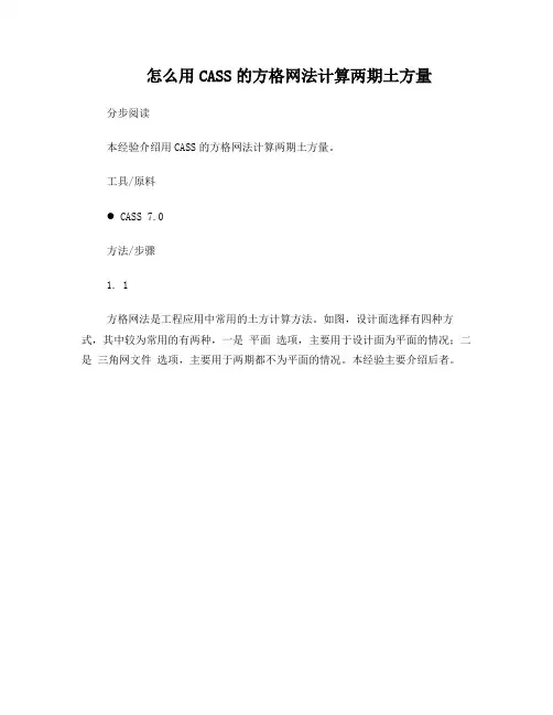 怎么用CASS的方格网法计算两期土方量