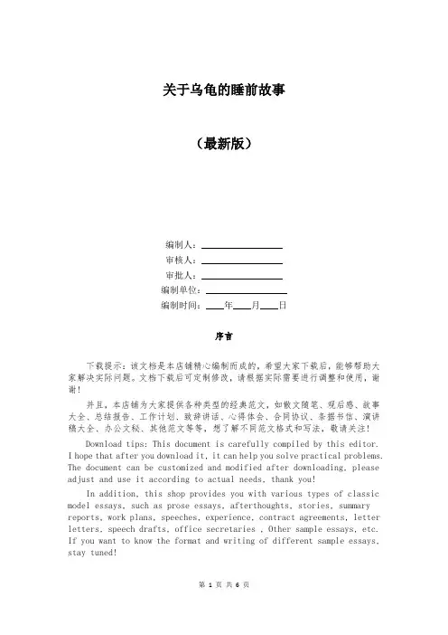 关于乌龟的睡前故事