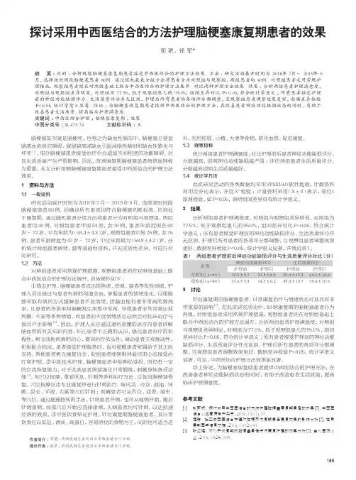 探讨采用中西医结合的方法护理脑梗塞康复期患者的效果
