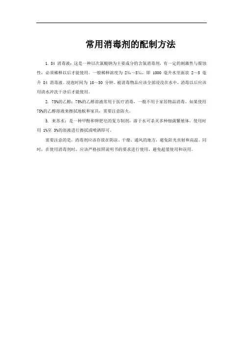 常用消毒剂的配制方法