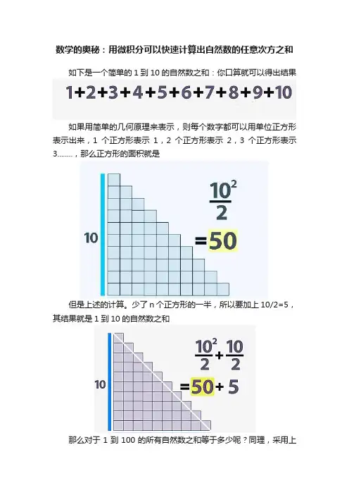 数学的奥秘：用微积分可以快速计算出自然数的任意次方之和