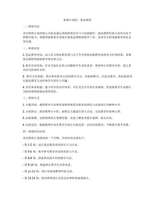 研修计划初一思品教师