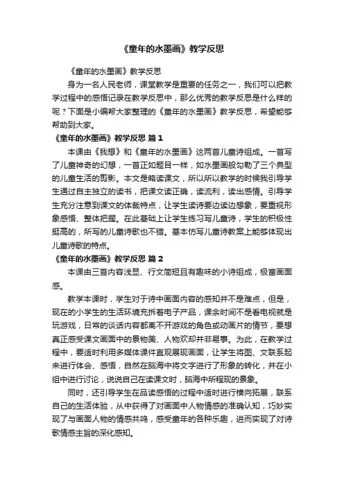 《童年的水墨画》教学反思