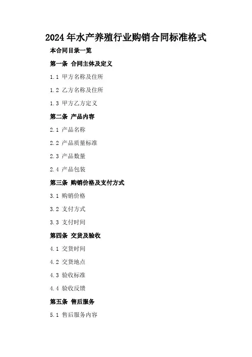2024年水产养殖行业购销合同标准格式