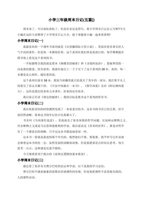 小学三年级周末日记(五篇])