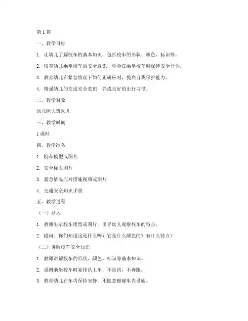 幼儿园校车安全教育教案(3篇)