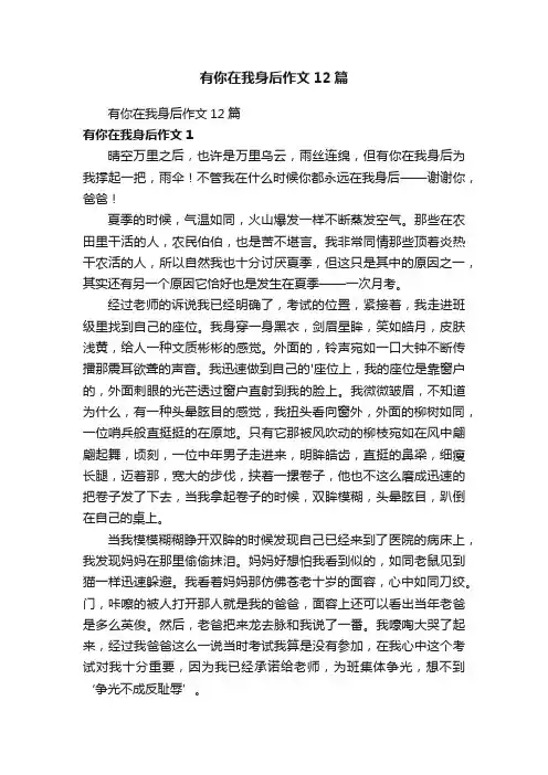 有你在我身后作文12篇