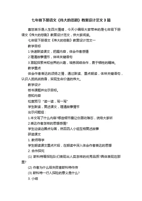 七年级下册语文《伟大的悲剧》教案设计范文3篇