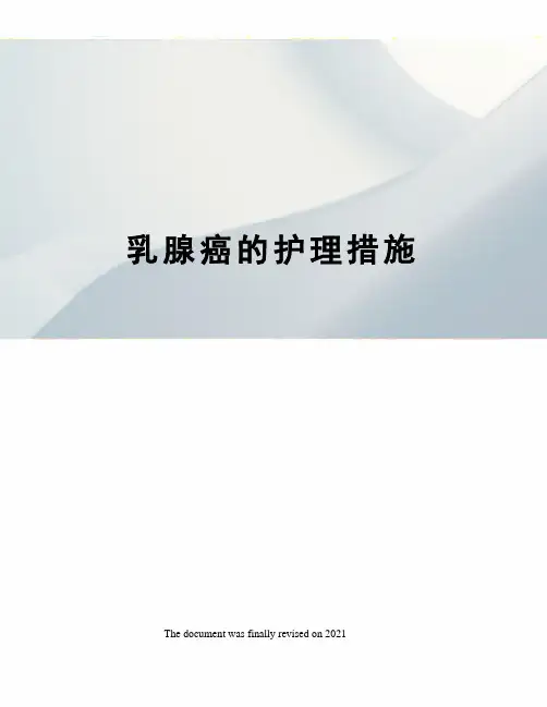 乳腺癌的护理措施