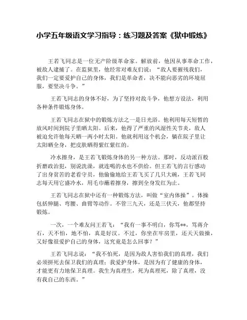 小学五年级语文学习指导：练习题及答案《狱中锻炼》