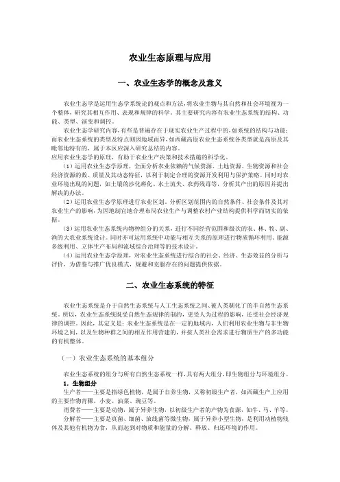 农业生态原理与应用