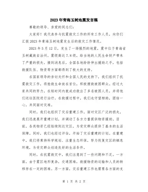 2023年青海玉树地震发言稿