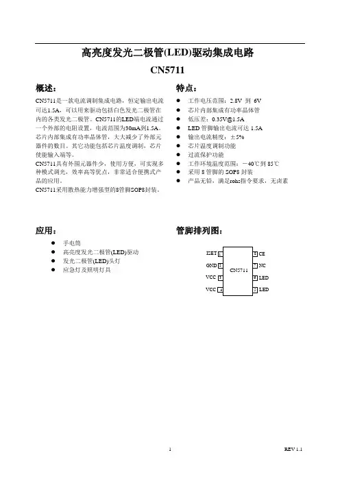 高亮度发光二极管(LED)驱动集成电路DSC-CN5711实用手册