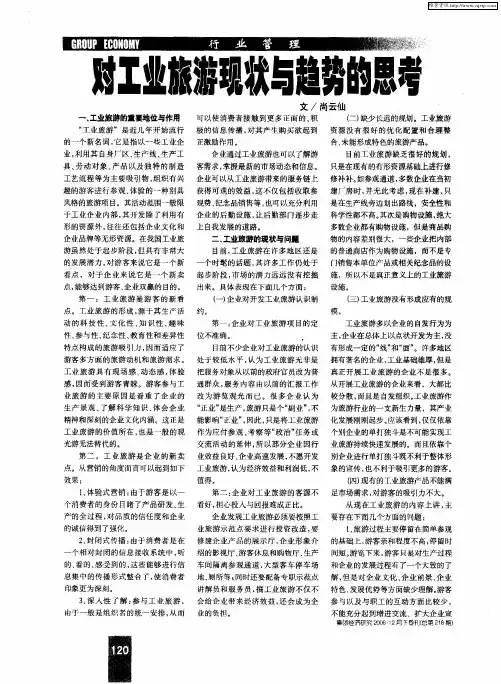 对工业旅游现状与趋势的思考
