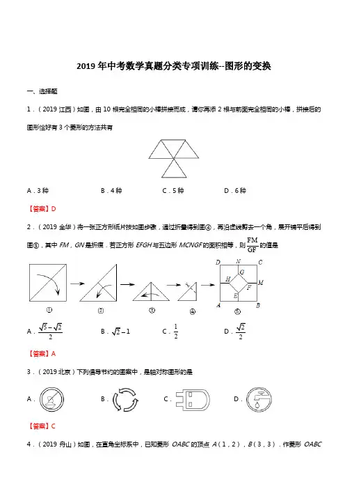 2019年中考数学真题分类专项训练--图形的变换(含答案)