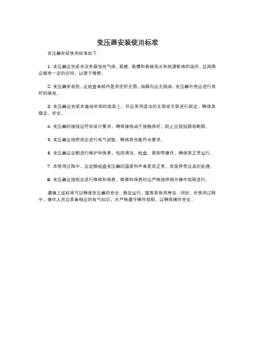 变压器安装使用标准