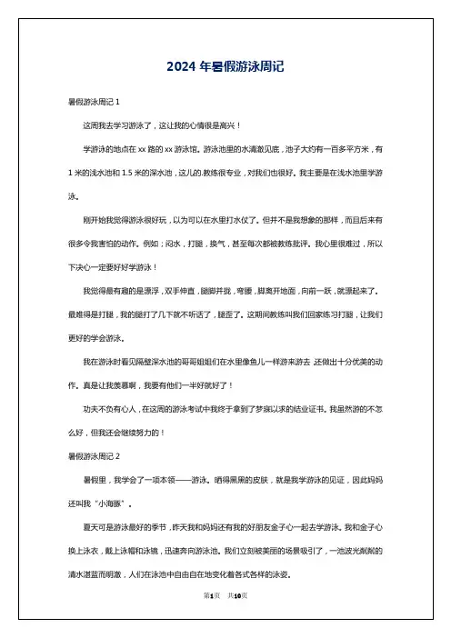 2024年暑假游泳周记