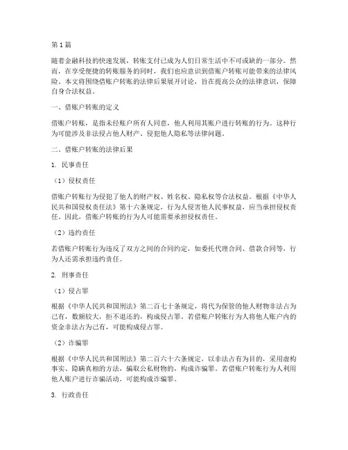 借账户转账的法律后果(3篇)