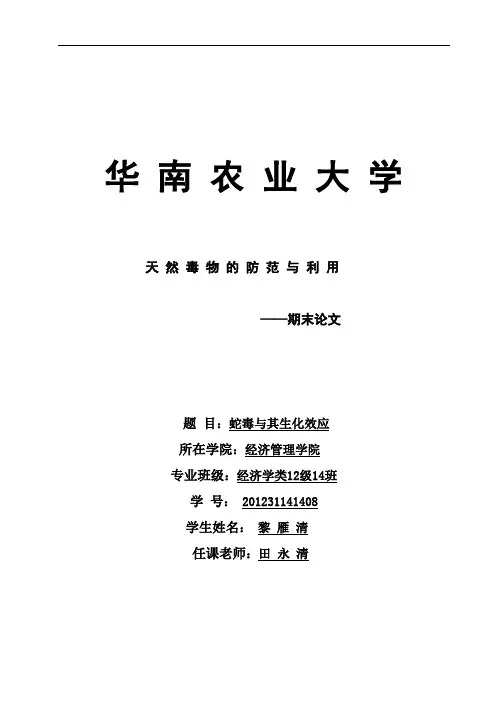 蛇毒及其生化效应