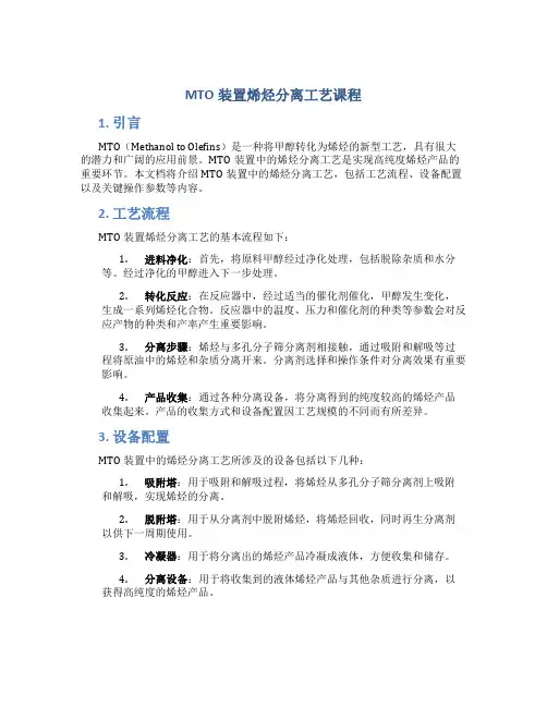 MTO装置烯烃分离工艺课程