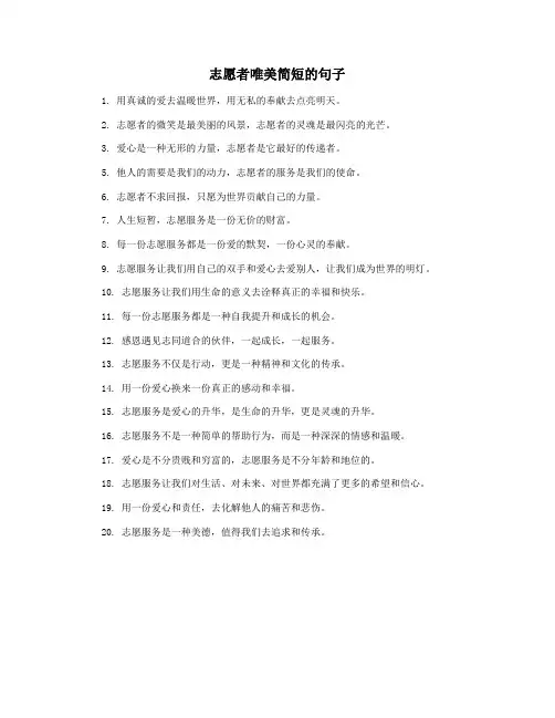 志愿者唯美简短的句子