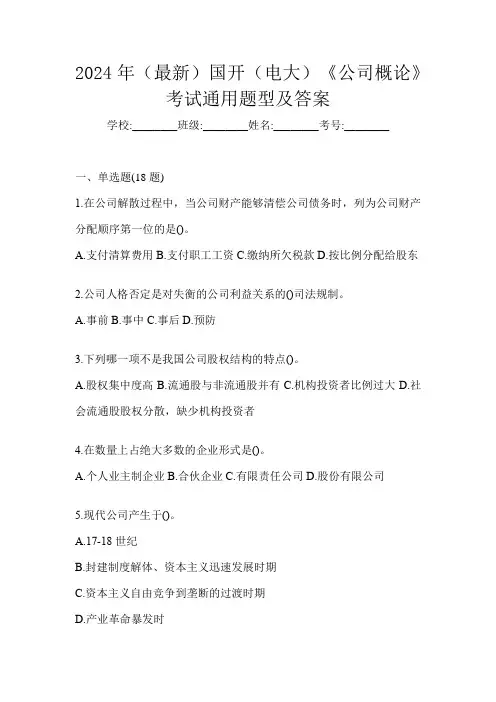 2024年(最新)国开(电大)《公司概论》考试通用题型及答案