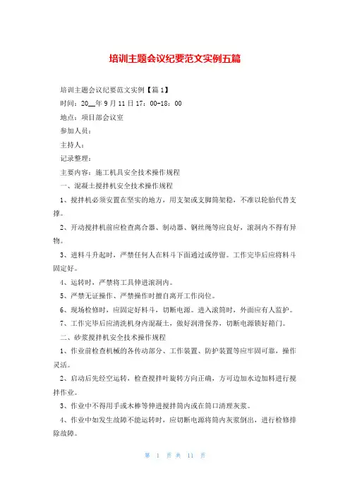 培训主题会议纪要范文实例五篇