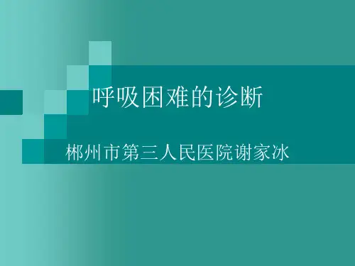 呼吸困难培训课件PPT课件