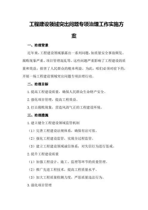 工程建设领域突出问题专项治理工作实施方案